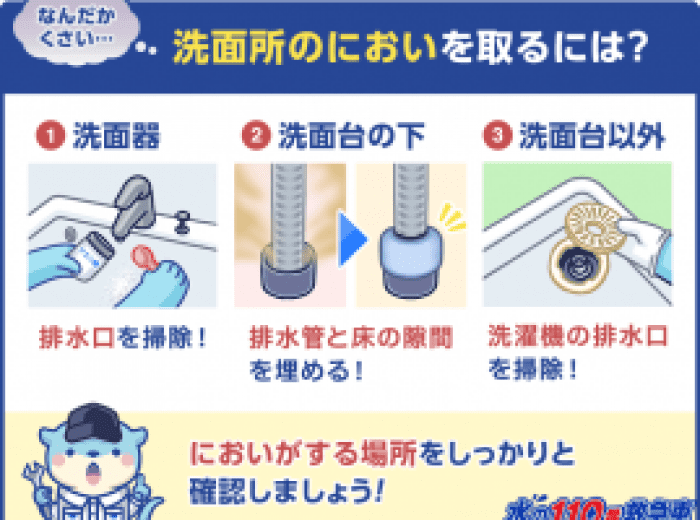 洗面所の臭いを取るには 水回りのプロが原因と対処 予防法をご紹介 水の110番救急車