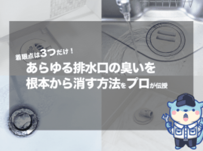 着眼点は3つだけ あらゆる排水口の臭いを根本から消す方法をプロが伝授 水の110番救急車